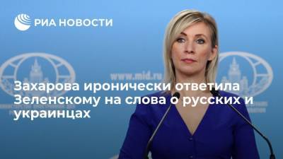 Владимир Зеленский - Владимир Путин - Мария Захарова - Захарова иронически указала на изменение позиции Зеленского относительно русских и украинцев - ria.ru - Москва - Россия - Украина - Донецк
