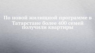 Владимир Путин - По новой жилищной программе в Татарстане более 400 семей получили квартиры - chelny-izvest.ru - Россия - респ. Татарстан - Казань - Нижнекамск - Альметьевск