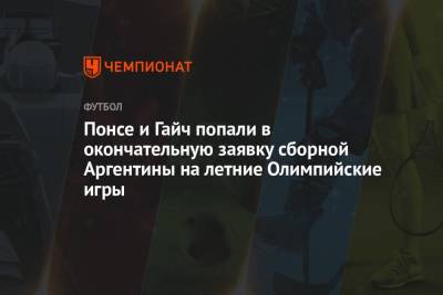 Эсекьель Понс - Понсе и Гайч попали в окончательную заявку сборной Аргентины на летние Олимпийские игры - championat.com - Токио - Италия - Аргентина
