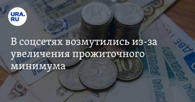 Михаил Мишустин - В соцсетях возмутились из-за увеличения прожиточного минимума. «Хватит на 10 кг моркови и свеклы» - ura.news - Россия