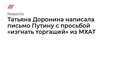 Татьяна Доронина - Эдуард Бояков - Татьяна Доронина написала письмо Путину с просьбой «изгнать торгашей» из МХАТ - tvrain.ru