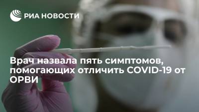 Врач Юлия Ткаченко назвала пять основных симптомов, помогающих отличить COVID-19 от ОРВИ - ria.ru - Москва - Россия