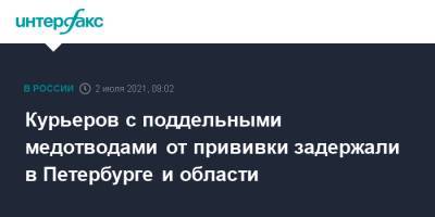Курьеров с поддельными медотводами от прививки задержали в Петербурге и области - interfax.ru - Москва - Россия - Ленинградская обл. - Санкт-Петербург - Петербург