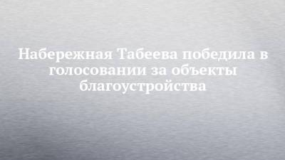 Набережная Табеева победила в голосовании за объекты благоустройства - chelny-izvest.ru - респ. Татарстан