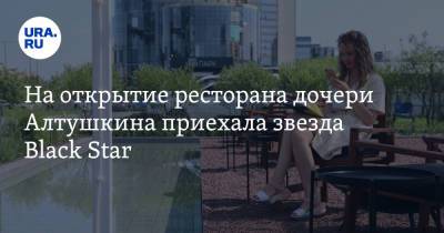 Игорь Алтушкин - На открытие ресторана дочери Алтушкина приехала звезда Black Star. Фото, видео - ura.news - Екатеринбург