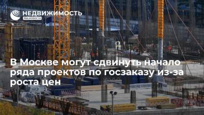 Андрей Бочкарев - В Москве могут сдвинуть начало ряда проектов по госзаказу из-за роста цен - realty.ria.ru - Москва