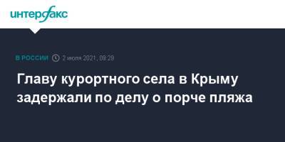 Ольга Постнова - Главу курортного села в Крыму задержали по делу о порче пляжа - interfax.ru - Москва - Крым - Севастополь