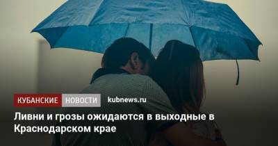 Евгений Тишковец - Ливни и грозы ожидаются в выходные в Краснодарском крае - kubnews.ru - Россия - Крым - Анапа - Сочи - Краснодарский край - респ. Алания - респ. Кабардино-Балкария - Новороссийск - Ставрополье
