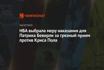 Патрик Беверли - НБА выбрала меру наказания для Патрика Беверли за грязный приём против Криса Пола - championat.com - Лос-Анджелес