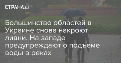 Большинство областей в Украине снова накроют ливни. На западе предупреждают о подъеме воды в реках - strana.ua - Украина - Киев - Киевская обл. - Запорожская обл. - Николаевская обл. - Херсонская обл. - Донецкая обл.