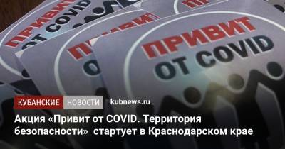 Акция «Привит от COVID. Территория безопасности» стартует в Краснодарском крае - kubnews.ru - Краснодарский край - Кубани