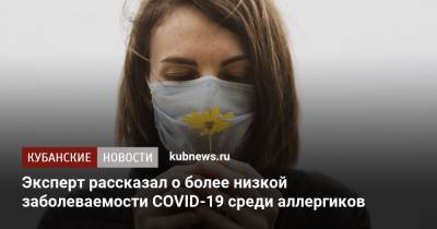 Эксперт рассказал о более низкой заболеваемости COVID-19 среди аллергиков - kubnews.ru - Россия
