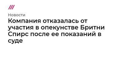 Бритни Спирс - Джейми Спирс - Компания отказалась от участия в опекунстве Бритни Спирс после ее показаний в суде - tvrain.ru - Лос-Анджелес