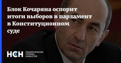 Роберт Кочарян - Арам Вардеванян - Блок Кочаряна оспорит итоги выборов в парламент в Конституционном суде - nsn.fm - Армения