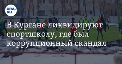 Дмитрий Герасимов - В Кургане ликвидируют спортшколу, где был коррупционный скандал - ura.news - Курган