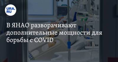 В ЯНАО разворачивают дополнительные мощности для борьбы с COVID - ura.news - окр. Янао