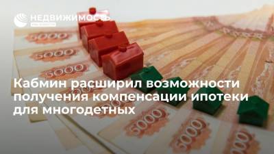 Кабмин расширил возможности получения компенсации ипотеки для многодетных - realty.ria.ru - Москва