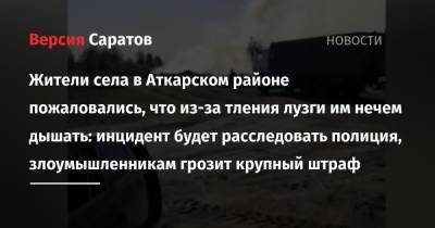 Жители села в Аткарском районе пожаловались, что из-за тления лузги им нечем дышать: инцидент будет расследовать полиция, злоумышленникам грозит крупный штраф - nversia.ru - Саратовская обл. - Аткарск - район Аткарский - Экология