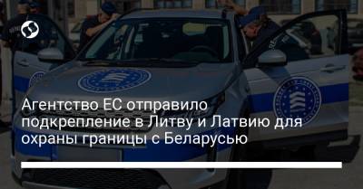 Габриелюс Ландсбергис - Агентство ЕС отправило подкрепление в Литву и Латвию для охраны границы с Беларусью - liga.net - Украина - Белоруссия - Литва - Латвия