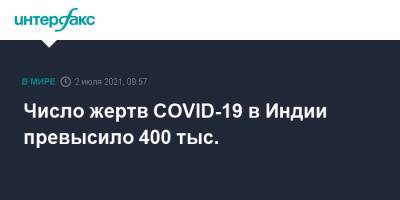 Число жертв COVID-19 в Индии превысило 400 тыс. - interfax.ru - Москва - США - Бразилия - Индия