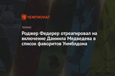 Роджер Федерер - Даниил Медведев - Ришар Гаске - Роджер Федерер отреагировал на включение Даниила Медведева в список фаворитов Уимблдона - championat.com - Швейцария
