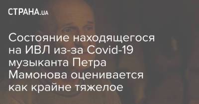 Павел Лунгин - Петр Мамонов - Ольга Мамонова - Состояние находящегося на ИВЛ из-за Covid-19 музыканта Петра Мамонова оценивается как крайне тяжелое - strana.ua - Москва - Украина