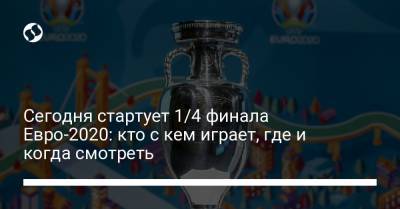 Азар Торган - Сегодня стартует 1/4 финала Евро-2020: кто с кем играет, где и когда смотреть - liga.net - Австрия - Украина - Швейцария - Бельгия - Италия - Швеция - Испания - Португалия