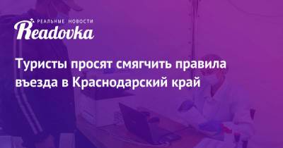 Туристы просят смягчить правила въезда в Краснодарский край - readovka.news - Краснодарский край