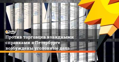 Против торговцев ковидными справками вПетербурге возбуждены уголовные дела - ridus.ru - Ленинградская обл. - Санкт-Петербург