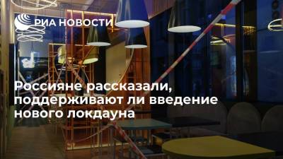 Исследование: более половины россиян выступают против введения нового локдауна - ria.ru - Москва - Россия - Московская обл.