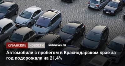 Автомобили с пробегом в Краснодарском крае за год подорожали на 21,4% - kubnews.ru - Краснодарский край