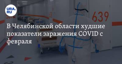 В Челябинской области худшие показатели заражения COVID с февраля - ura.news - Челябинская обл.