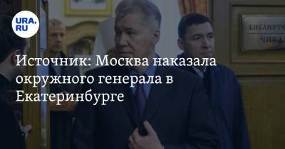 Источник: Москва наказала окружного генерала в Екатеринбурге. Повод — скандал из-за золота и ФСБ - ura.news - Москва - Иркутская обл. - Екатеринбург