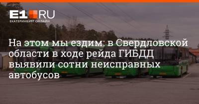 Артем Устюжанин - На этом мы ездим: в Свердловской области в ходе рейда ГИБДД выявили сотни неисправных автобусов - e1.ru - Екатеринбург - Свердловская обл.