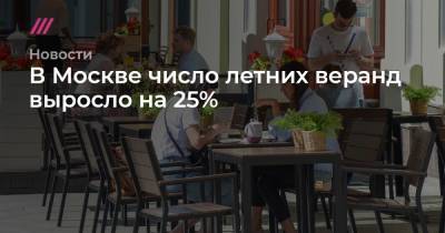 Сергей Собянин - В Москве число летних веранд выросло на 25% - tvrain.ru - Москва