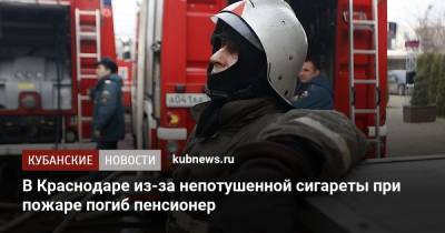 В Краснодаре из-за непотушенной сигареты при пожаре погиб пенсионер - kubnews.ru - Краснодарский край - Краснодар - Следственный Комитет