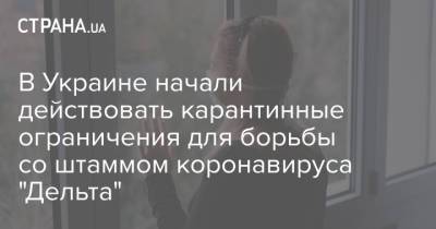 В Украине начали действовать карантинные ограничения для борьбы со штаммом коронавируса "Дельта" - strana.ua - Россия - Украина - Англия - Индия - Португалия