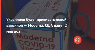 Владимир Зеленский - Виктор Ляшко - Джо Байден - Украинцев будут прививать новой вакциной — Moderna: США дадут 2 млн доз - thepage.ua - США - Украина