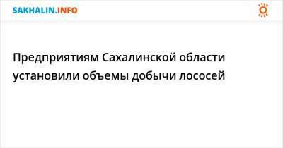 Предприятиям Сахалинской области установили объемы добычи лососей - sakhalin.info - Сахалинская обл.