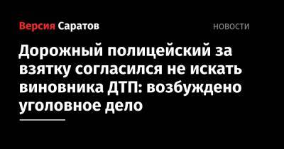 Дорожный полицейский за взятку согласился не искать виновника ДТП: возбуждено уголовное дело - nversia.ru - Россия - Саратовская обл. - Саратов