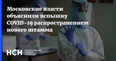 Анастасия Ракова - Эдуард Шунков - Московские власти объяснили вспышку COVID-19 распространением нового штамма - nsn.fm - Москва