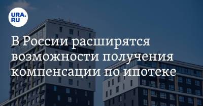 В России расширятся возможности получения компенсации по ипотеке - ura.news - Россия