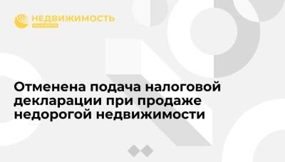 Владимир Путин - Отменена подача налоговой декларации при продаже недорогой недвижимости - realty.ria.ru - Москва - Россия