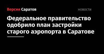 Марат Хуснуллин - Валерий Радаев - Максим Решетников - Ирек Файзуллин - Федеральное правительство одобрило план застройки старого аэропорта в Саратове - nversia.ru - Россия - Саратовская обл. - Саратов - район Кировский, Саратов