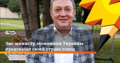 Юлий Тимошенко - Виктор Суслов - Юрий Гаврилечко - Экс-министр экономики Украины предсказал своей стране голод - ridus.ru - Украина - Киев