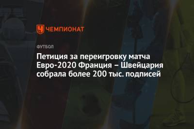 Ян Зоммер - Петиция за переигровку матча Евро-2020 Франция — Швейцария собрала более 200 тыс. подписей - championat.com - Швейцария - Франция - Румыния - г. Бухарест