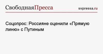 Владимир Путин - Соцопрос: Россияне оценили «Прямую линю» с Путиным - svpressa.ru