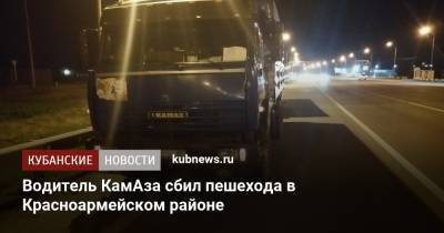 Водитель КамАза сбил пешехода в Красноармейском районе - kubnews.ru - Краснодарский край - Краснодар