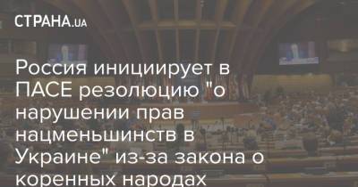 Владимир Зеленский - Петр Толстой - Россия инициирует в ПАСЕ резолюцию "о нарушении прав нацменьшинств в Украине" из-за закона о коренных народах - strana.ua - Россия - Украина - Армения - Молдавия - Венгрия - Сербия