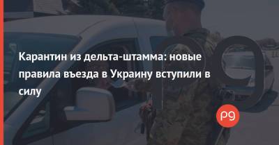 Карантин из дельта-штамма: новые правила въезда в Украину вступили в силу - thepage.ua - Россия - Украина - Англия - Индия - Великобритания